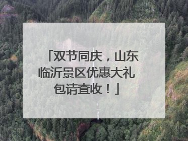 双节同庆，山东临沂景区优惠大礼包请查收！