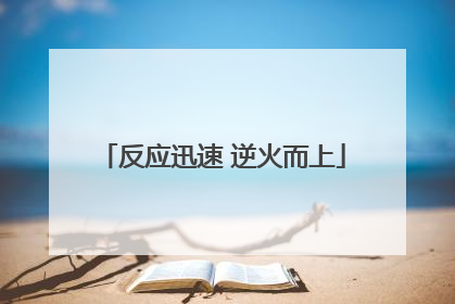 反应迅速 逆火而上