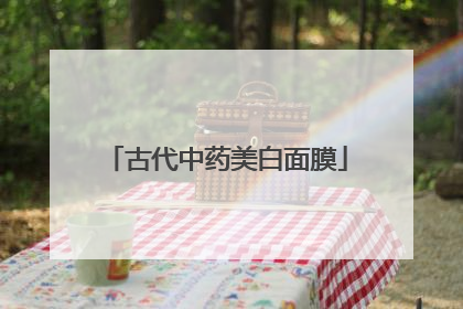 古代中药美白面膜