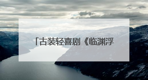 古装轻喜剧《临渊浮生》横店开机 谢彬彬徐艺真联袂破局