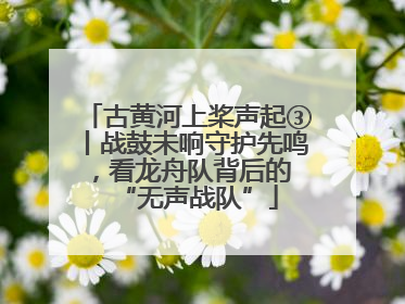 古黄河上桨声起③丨战鼓未响守护先鸣,看龙舟队背后的 “无声战队”