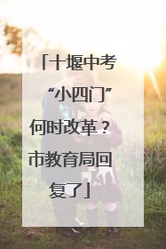 十堰中考“小四门”何时改革？市教育局回复了