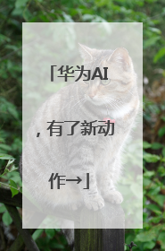华为AI，有了新动作→
