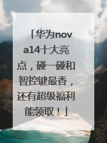华为nova14十大亮点，碰一碰和智控键最香，还有超级福利能领取！