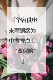华容供电未雨绸缪为中考考点上“双保险”