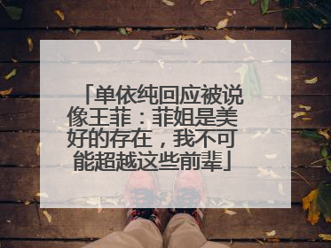 单依纯回应被说像王菲：菲姐是美好的存在，我不可能超越这些前辈