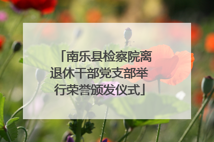 南乐县检察院离退休干部党支部举行荣誉颁发仪式