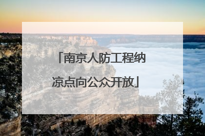 南京人防工程纳凉点向公众开放