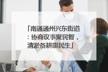 南通通州兴东街道：协商议事聚民智，清淤备耕惠民生