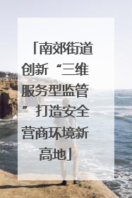 南郊街道创新“三维服务型监管”打造安全营商环境新高地