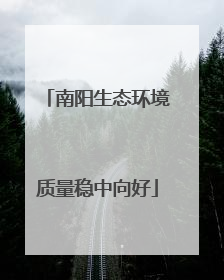 南阳生态环境质量稳中向好