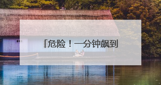 危险！一分钟飙到130℃！这类上海家庭，赶紧自查
