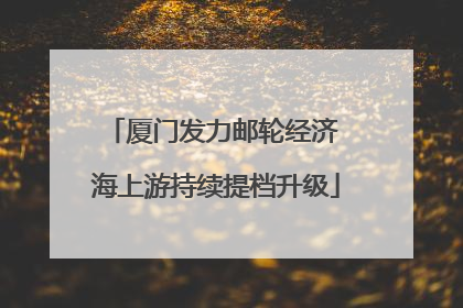 厦门发力邮轮经济 海上游持续提档升级