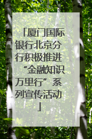厦门国际银行北京分行积极推进“金融知识万里行”系列宣传活动