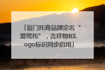 厦门托育品牌定名“爱鹭托”，吉祥物和Logo标识同步启用