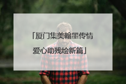厦门集美翰墨传情 爱心助残绘新篇