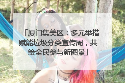 厦门集美区：多元举措赋能垃圾分类宣传周，共绘全民参与新图景