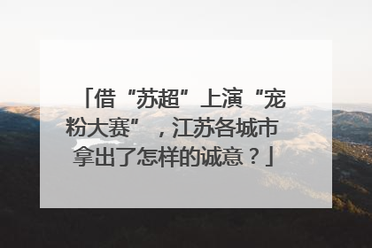 借“苏超”上演“宠粉大赛”，江苏各城市拿出了怎样的诚意？