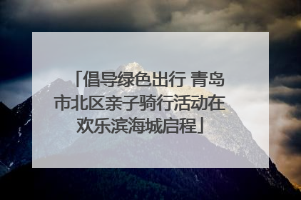 倡导绿色出行 青岛市北区亲子骑行活动在欢乐滨海城启程