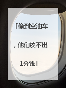 偷到空油车，他们凑不出1分钱