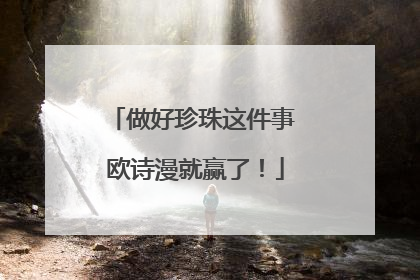 做好珍珠这件事 欧诗漫就赢了！