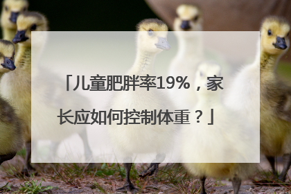 儿童肥胖率19%，家长应如何控制体重？