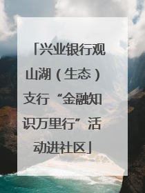 兴业银行观山湖（生态）支行“金融知识万里行”活动进社区