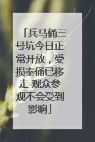 兵马俑三号坑今日正常开放，受损秦俑已移走 观众参观不会受到影响