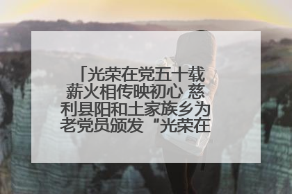 光荣在党五十载 薪火相传映初心 慈利县阳和土家族乡为老党员颁发“光荣在党50年”纪念章