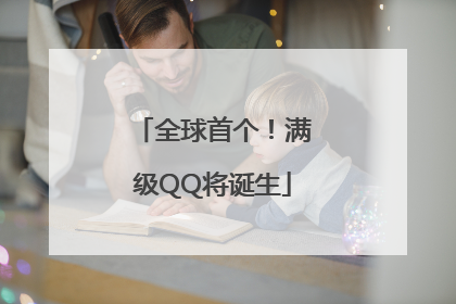 全球首个！满级QQ将诞生