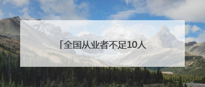 全国从业者不足10人！成都90后小伙“十年磨一剑”研磨古刀剑