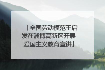 全国劳动模范王启发在淄博高新区开展爱国主义教育宣讲