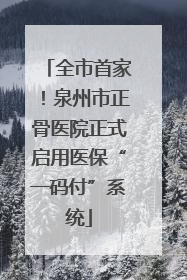 全市首家！泉州市正骨医院正式启用医保“一码付”系统