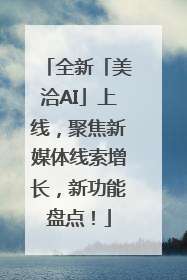 全新「美洽AI」上线，聚焦新媒体线索增长，新功能盘点！