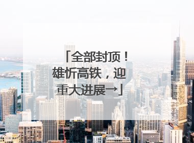 全部封顶！雄忻高铁，迎重大进展→