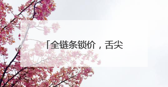 全链条锁价，舌尖上筑防！德州天衢新区24小时硬核护航新青年音乐节