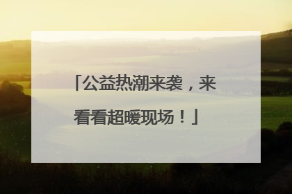 公益热潮来袭，来看看超暖现场！
