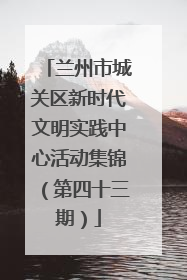 兰州市城关区新时代文明实践中心活动集锦（第四十三期）