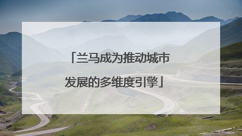 兰马成为推动城市发展的多维度引擎
