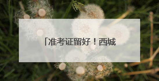 准考证留好！西城2025考生专属观影福利即将开启→