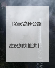 凌绥高速公路建设加快推进