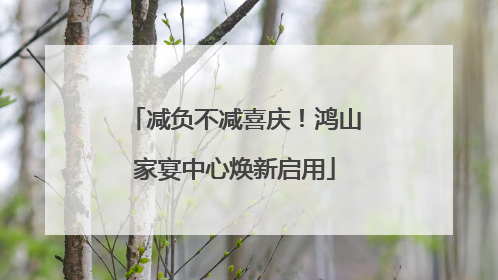 减负不减喜庆！鸿山家宴中心焕新启用