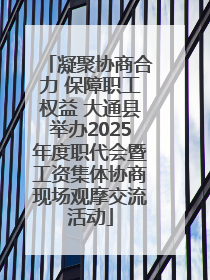 凝聚协商合力 保障职工权益 大通县举办2025年度职代会暨工资集体协商现场观摩交流活动