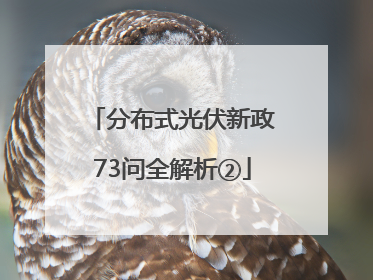 分布式光伏新政73问全解析②