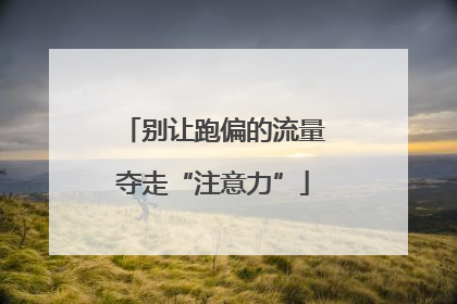 别让跑偏的流量夺走“注意力”