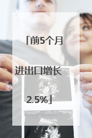 前5个月进出口增长2.5%