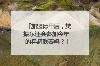 加盟德甲后，樊振东还会参加今年的乒超联赛吗？
