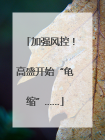 加强风控！高盛开始“龟缩”……