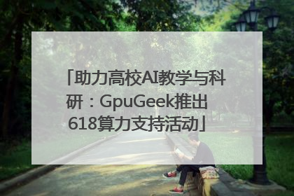 助力高校AI教学与科研：GpuGeek推出618算力支持活动