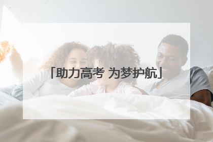 助力高考 为梦护航